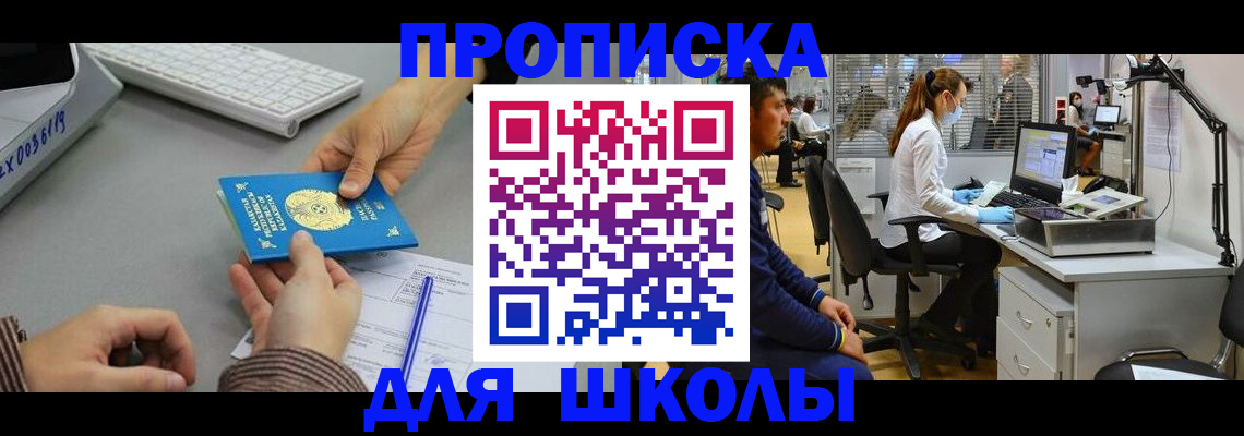 временная регистрация для школы в Долгопрудном
